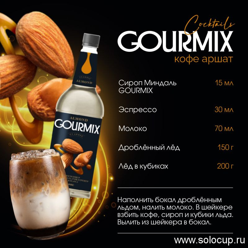 Сироп Миндаль Gourmix 1000мл