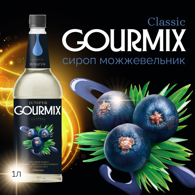 Сироп Можжевельник Gourmix 1000мл