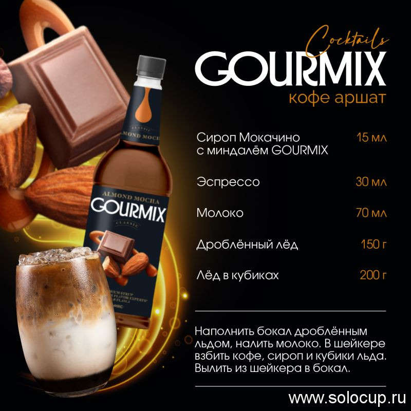 Сироп Мокачино с миндалем Gourmix 1000мл