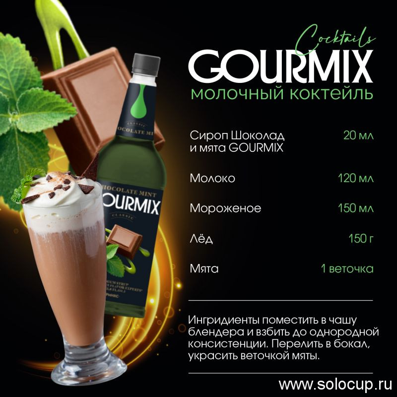 Сироп Мята и шоколад Gourmix 1000мл
