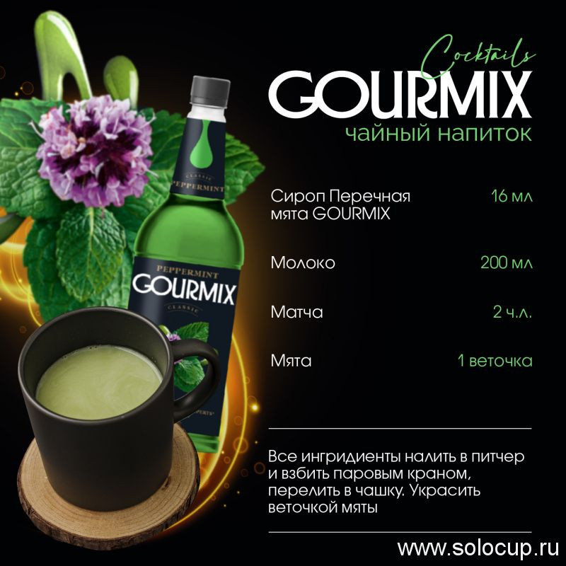 Сироп Мята Перечная Gourmix 1000мл