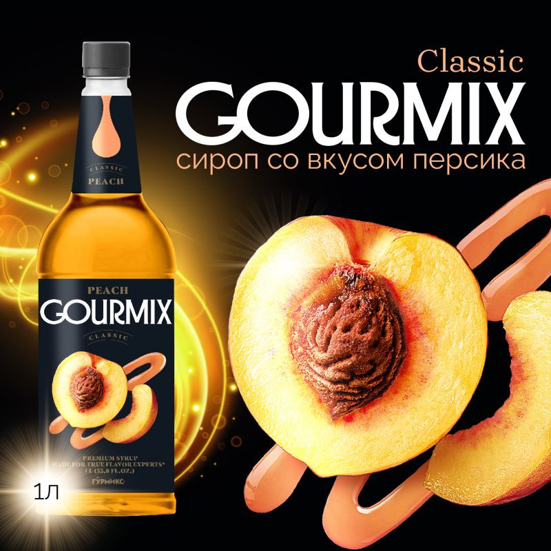 Сироп Персик Gourmix 1000мл