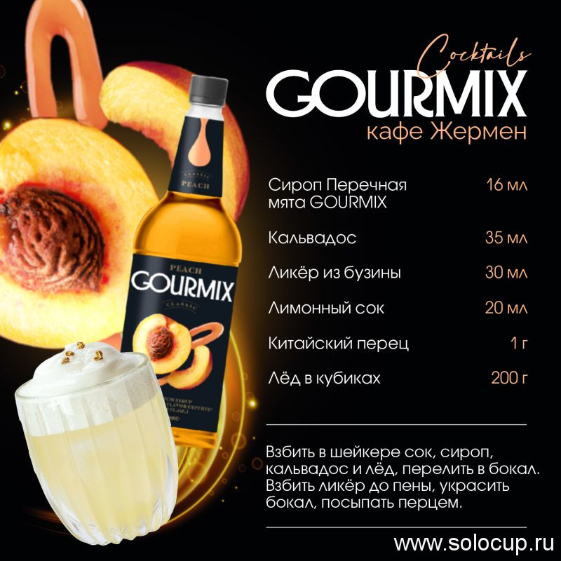 Сироп Персик Gourmix 1000мл