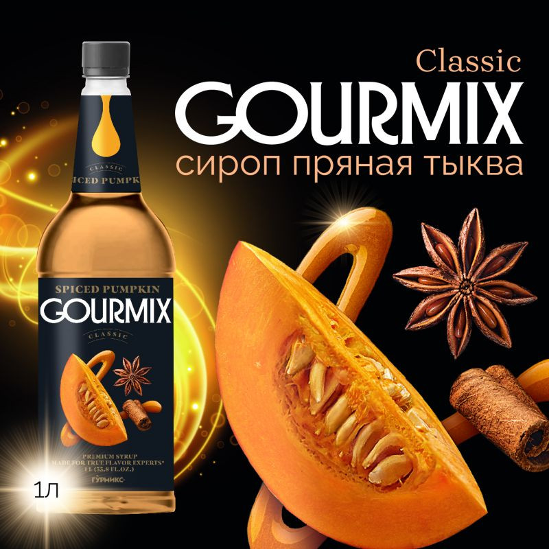 Сироп Пряная тыква Gourmix 1000мл