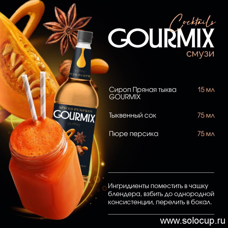Сироп Пряная тыква Gourmix 1000мл