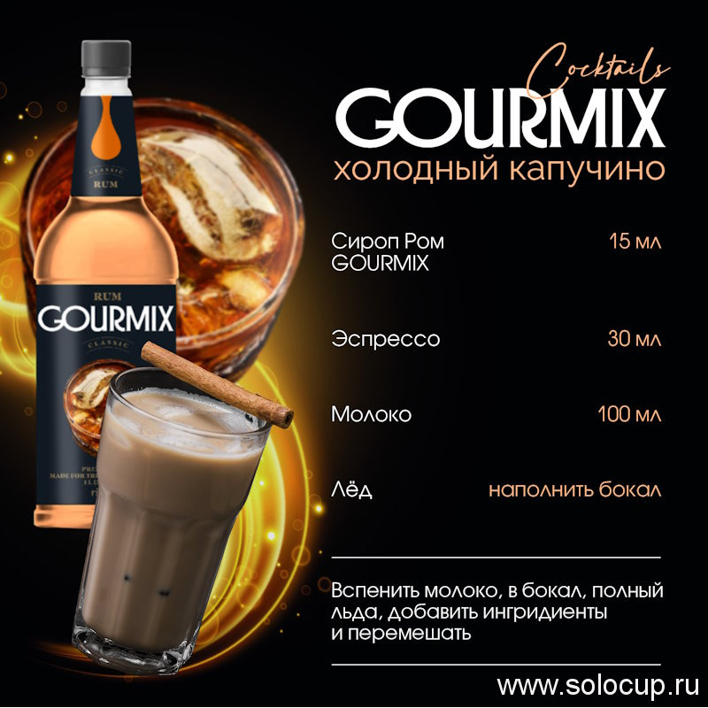 Сироп Ром DaVinci / Gourmix 1000мл