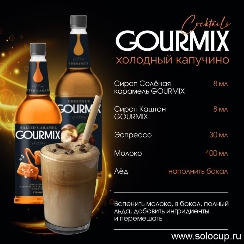 Сироп Солёная Карамель Gourmix 1000мл