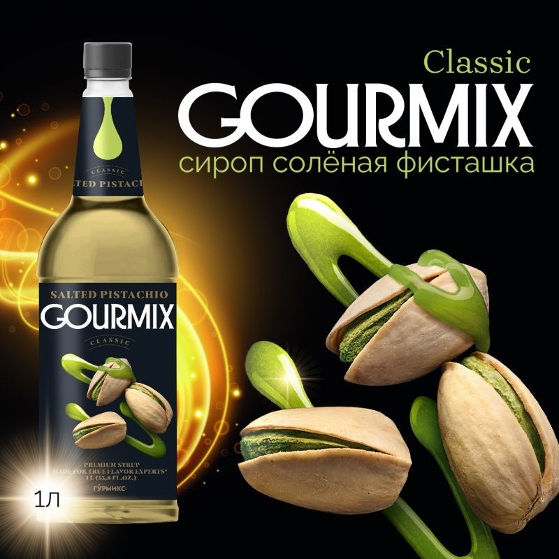 Сироп Солёная Фисташка Gourmix 1000мл
