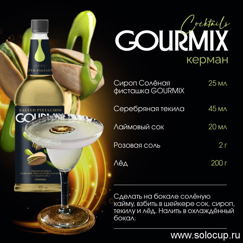 Сироп Солёная Фисташка Gourmix 1000мл