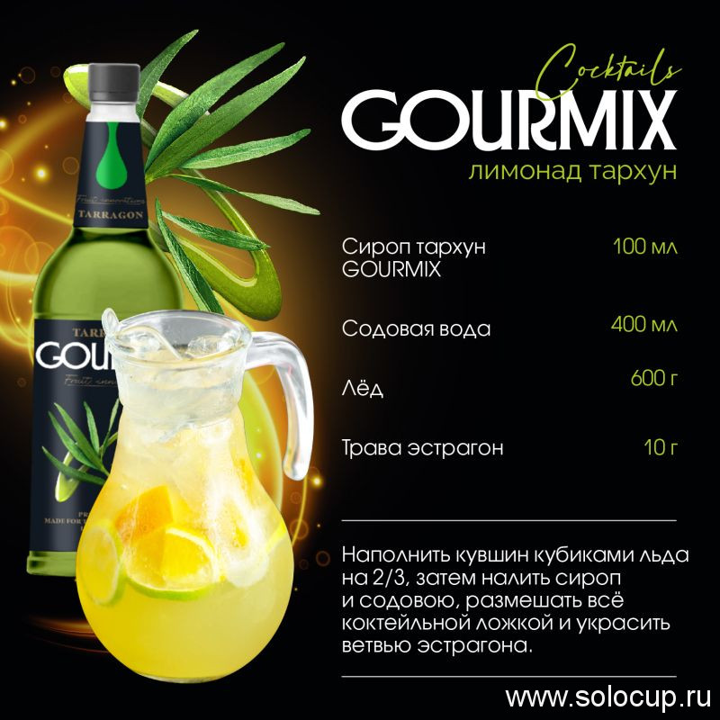Сироп Тархун Fruit Innovations Gourmix 1000мл
