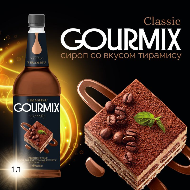 Сироп Тирамису Gourmix 1000мл