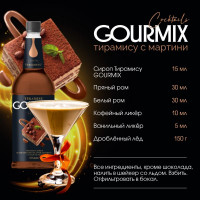 Сироп Тирамису Gourmix 1000мл