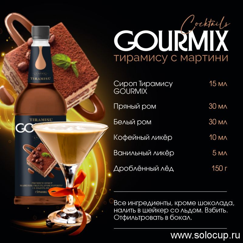 Сироп Тирамису Gourmix 1000мл