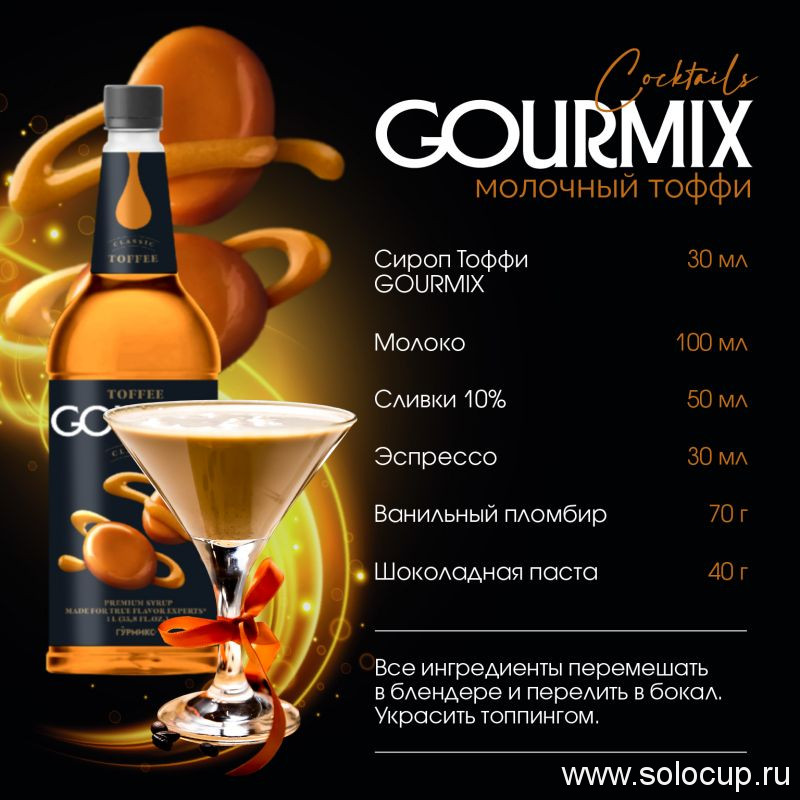 Сироп Тоффи (Английский ирис с орехом) Gourmix 1000мл