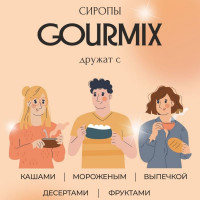 Сироп Тоффи (Английский ирис с орехом) Gourmix 1000мл