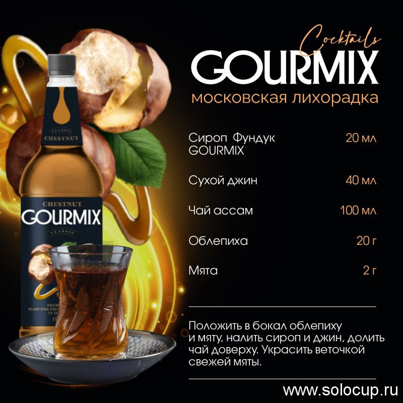 Сироп Фундук (Лесной орех) Gourmix 1000мл