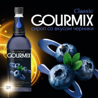 Сироп Черника Gourmix 1000мл