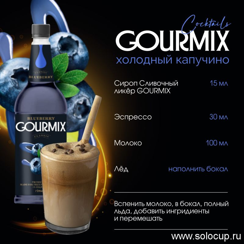 Сироп Черника Gourmix 1000мл