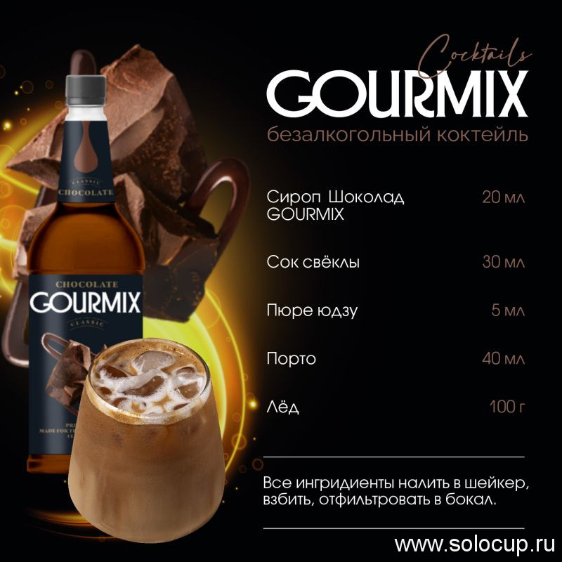 Сироп Шоколад Gourmix 1000мл