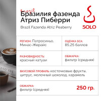 Кофе Бразилия фазенда Атриз пиберри, оценка 85.25