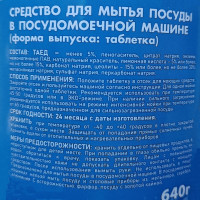 Таблетки для посудомоечной машины "Чистое море" в пластиковой банке 32 таблетки 20 гр