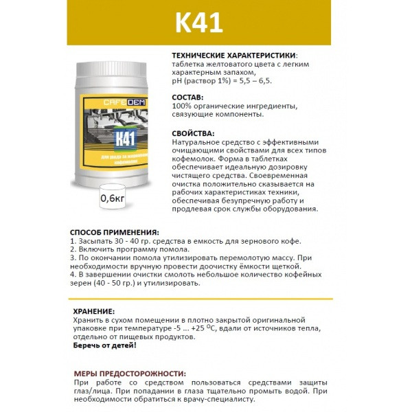 Средство для очистки жерновов кофемолок от кофейных масел, банка 600 гр. CAFEDEM К41