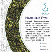Чай Молочный улун, Китай, SOLO, ПЭТ БАНКА, 100г