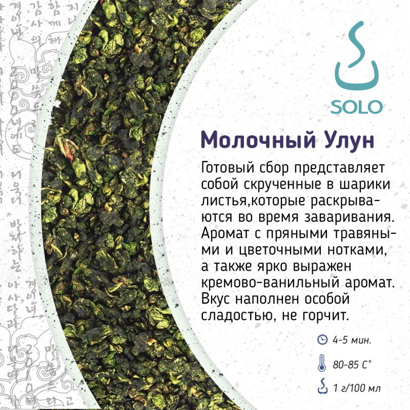 Чай Молочный улун, Китай, SOLO, ПЭТ БАНКА, 100г