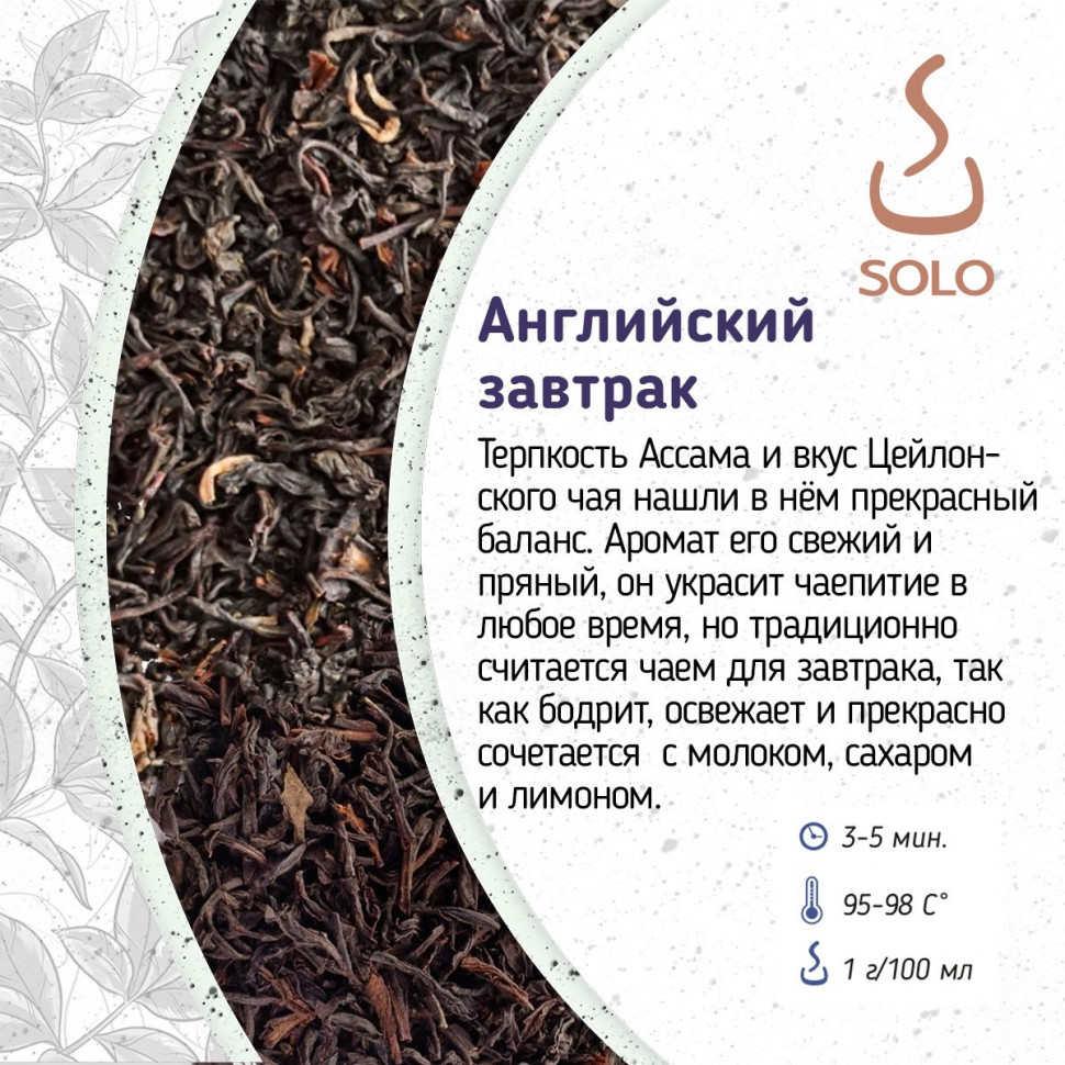 Чай черный Английский завтрак SOLO, ПЭТ БАНКА, 100г
